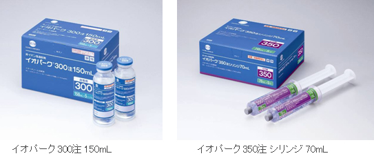 『イオパーク 300注150ｍＬ』『イオパーク 350注シリンジ70ｍＬ』