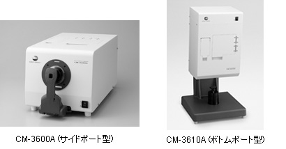 「CM-3600A」(サイドポート型)/「CM-3610A」(ボトムポート型)