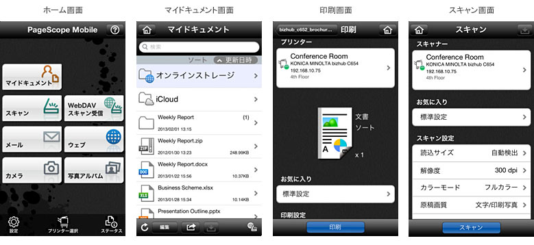 ホーム画面・マイドキュメント画面・印刷画面・スキャン画面