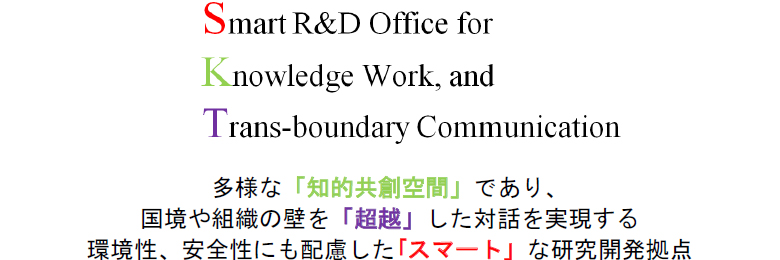 研究開発新棟の略称:SKTに込めた思い