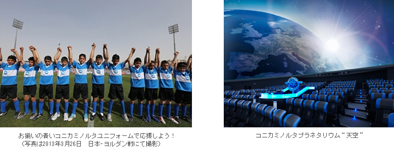 お揃いのユニフォームで日本代表を応援しよう！（写真は2013年3月26日　日本-ヨルダン戦にて撮影） コニカミノルタプラネタリウム“天空”