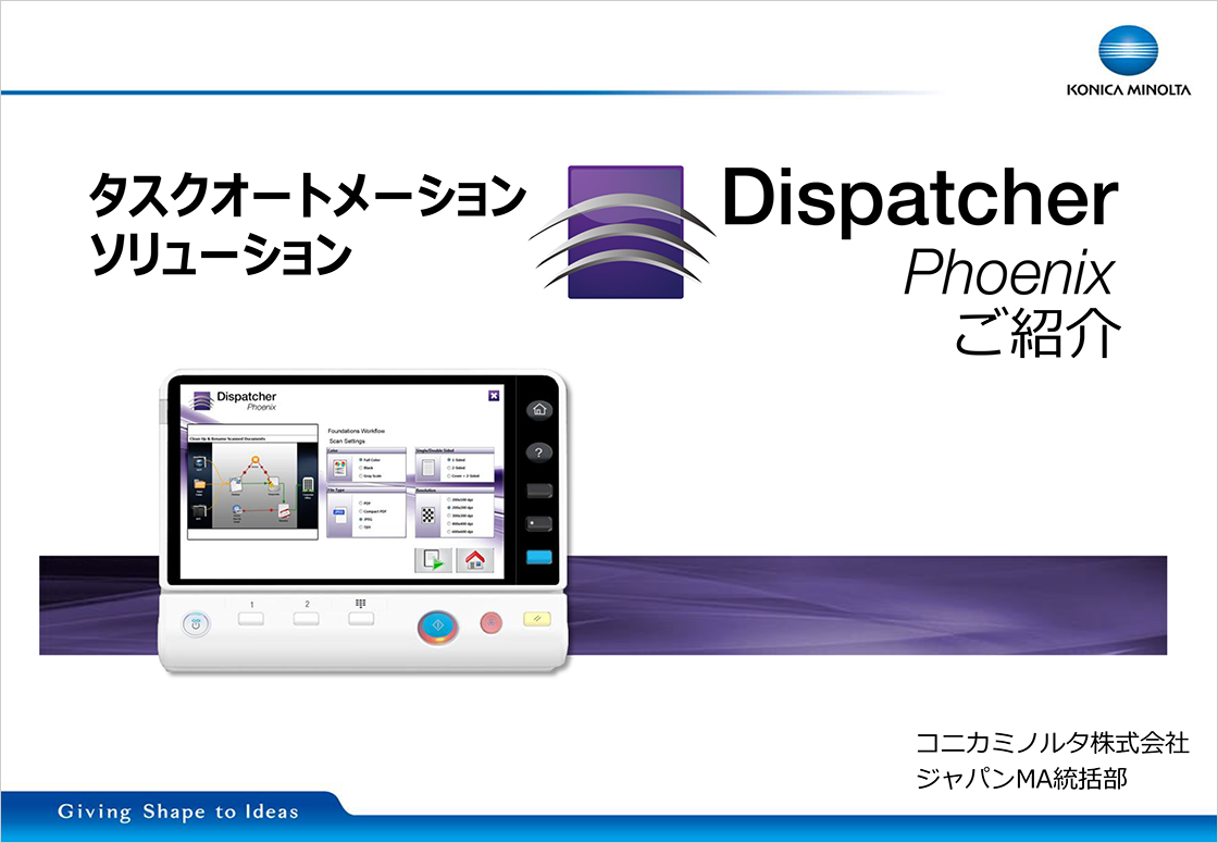Dispatcher Phoenix 活用事例集のプレゼン資料