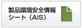 製品環境安全情報シート（AIS）
