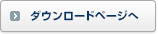 ダウンロードページへ
