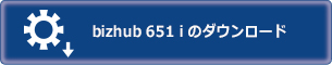 bizhub 651 i のダウンロード