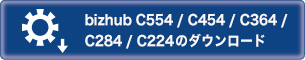 bizhub C554 / C454 / C364 / C284 / C224）のダウンロード