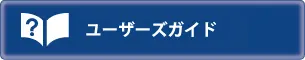 ユーザーズガイド（オンラインで閲覧）