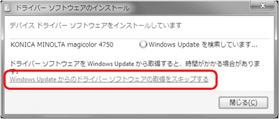 「Windows Update からのドライバーソフトウェアの取得をスキップする」をクリックします