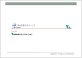 『CheX（チェクロス） 建築・建設プロジェクトの設計図面共有・情報伝達ソリューションシステム』のプレゼン資料