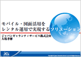 『モバイル・図面活用をレンタル運用で実現するソリューション』のプレゼン資料