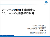 『CheXからどこでも印刷を実現するソリューション連携のご紹介』のプレゼン資料