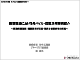 建築現場におけるモバイル・図面活用事例紹介活用で迅速・確実な情報共有の実現のプレゼン資料
