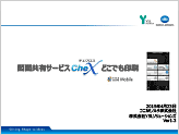 CheX（チェクロス）建築・建設プロジェクトの設計図面共有・情報伝達ソリューションシステムのプレゼン資料