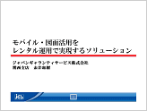 モバイル・図面活用をレンタル運用で実現するソリューションのプレゼン資料