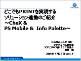 CheXからどこでも印刷を実現するソリューション連携のご紹介のプレゼン資料