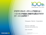 『ITがデジタルマーケティングを変える! ~ビジネスや経営に貢献する真のクラウドファーストとは何か?~』のメッセージのプレゼン資料