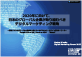 『2020年に向けて、日本のグローバル企業が取り組むべきデジタルマーケティング戦略と戦術』のプレゼン資料