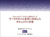 『ワークスタイル変革に対応したセキュリティ対策』のプレゼン資料