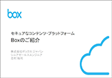 『セキュアなコンテンツ・プラットフォーム Boxのご紹介』のプレゼン資料