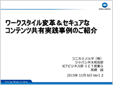 『コニカミノルタのワークスタイル変革＆セキュアなコンテンツ共有実践事例』のプレゼン資料