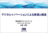 『デジタルイノベーションによる破壊と創造　～変化を求められるITの役割～』のプレゼン資料