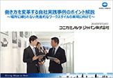 『働き方を変革する自社実践事例のポイント解説～場所に縛られない先進的なワークスタイルの実現に向けて～』のプレゼン資料