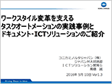 『ワークスタイル変革を支えるタスクオートメーションの実践事例とドキュメント・ICTソリューションのご紹介』のプレゼン資料