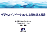 『デジタルイノベーションによる破壊と創造　～変化を求められるITの役割～』のプレゼン資料