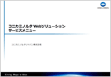 『変革の時代を支えるWebサイト＆デジタルマーケティングの実践事例とWebソリューションのご紹介』のプレゼン資料