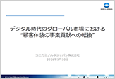 『デジタルイノベーションによる破壊と創造　～変化を求められるITの役割～』のプレゼン資料
