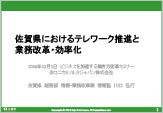 『佐賀県におけるテレワーク推進と業務改革・効率化』のプレゼン資料