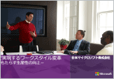 『Office365で実現するワークスタイル変革』のプレゼン資料