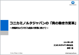『コニカミノルタジャパンの「真の働き方変革」』のプレゼン資料