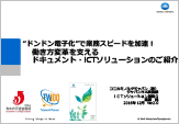 『“ドンドン電子化”で業務スピードを加速！　働き方変革を支えるドキュメント・ICTソリューションのご紹介』のプレゼン資料
