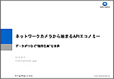 ネットワークから始まるAPIエコノミー データがつなぐ随所在楽な世界