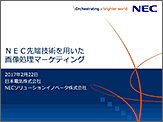 NEC先端技術を用いた画像処理マーケティング