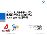 コニカミノルタジャパン浜松町オフィスにおける“Link Caf&eacute;”検証事例