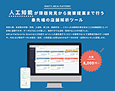 人工知能が課題発見から施策提案まで行う最先端の店舗解析ツール