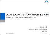 コニカミノルタジャパンの「真の働き方変革」～持続的なビジネス成長の実現に向けて～