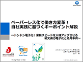 ペーパーレス化で働き方変革！ 自社実践に基づくキーポイント解説 ～ドンドン電子化！業務スピードを大幅アップさせる 紙文書の電子化と活用事例～