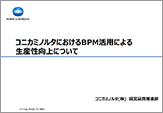 コニカミノルタにおけるBPM活用による 生産性向上について