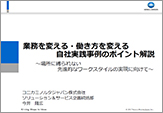 業務を変える・働き方を変える自社実践事例のポイント解説～場所に縛られない先進的なワークスタイルの実現に向けて～