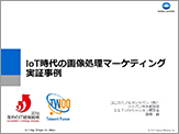 IoT時代の画像処理マーケティング実証事例