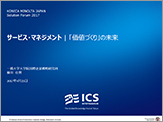 サービス・マネジメント | 「価値づくり」の未来