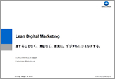 Lean Digital Marketing 臆することなく、無駄なく、着実に、デジタルにコミットする。