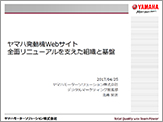 ヤマハ発動機Webサイト 全面リニューアルを支えた組織と基盤