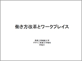 働き方改革とワークプレイス