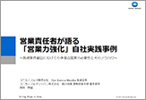 営業責任者が語る 「営業力強化」自社実践事例～新規案件創出にむけての多接点営業の必要性とそのノウハウ～