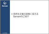 名刺を企業の資産に変える Sansanのご紹介