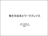 働き方変革とワークプレイス